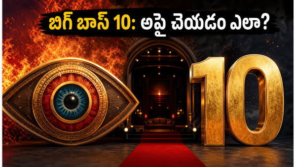 బిగ్ బాస్ తెలుగు 10 షోలో సామాన్యులకు అరుదైన అవకాశం.. అగ్నిపరీక్షకు అప్లై చేయడం ఎలా?