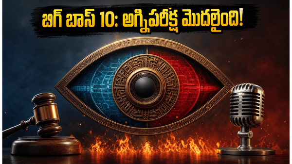 బిగ్ బాస్ తెలుగు 10 టీజర్ వచ్చేసింది.. ఆ అగ్నిపరీక్ష ట్విస్ట్ ఏంటి?