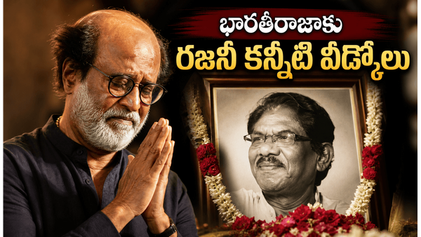 భారతీరాజా మరణంతో రజనీ, విజయ్ కంటతడి.. చిరంజీవి, పవన్ కల్యాణ్, రాజమౌళి ఎమోషనల్