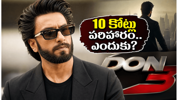 'డాన్ 3' నుంచి రణవీర్ సింగ్ అవుట్.. 10 కోట్ల పరిహారం చెల్లిస్తాడా?