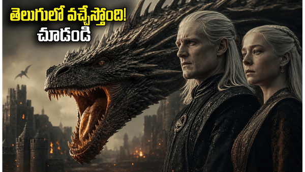 House of the Dragon Season 3: హౌస్ ఆఫ్ ది డ్రాగన్ సీజన్ 3 వచ్చేస్తోంది! తెలుగులో ఎక్కడ చూడాలంటే?