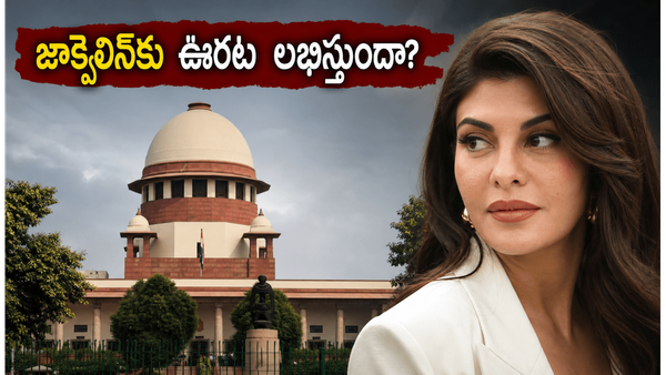200 కోట్ల మనీలాండరింగ్ కేసు: జాక్వెలిన్ ఫెర్నాండెజ్‌కు సుప్రీంలో ఊరట లభిస్తుందా?