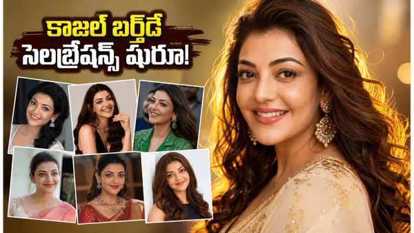 HBD Kajal Aggarwal: కాజల్ అగర్వాల్ బర్త్ డే... చందమామకు సెలబ్రిటీలు, ఫ్యాన్స్ విషెస్