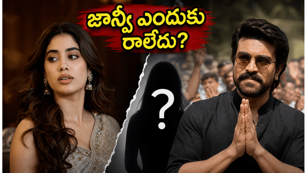 బుచ్చిబాబుకు ముఖం చాటేసిన జాన్వీ కపూర్.. పెద్ది సక్సెస్ మీట్‌కు ఎందుకు రాలేదంటే?