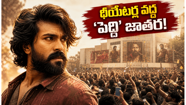 థియేటర్లలో పెద్ది జాతర.. రామ్ చరణ్-జాన్వీ కపూర్ కెమిస్ట్రీ వర్కవుట్ అయిందా?