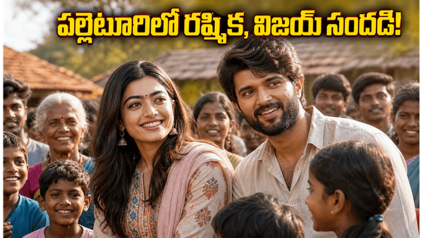 రష్మిక‌తో కలిసి విజయ్ దేవరకొండ సొంతూరు యాత్ర.. వీడియో ట్రెండింగ్