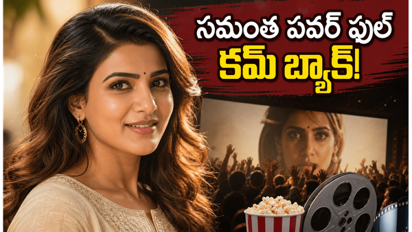 సమంత పవర్ ఫుల్ కమ్ బ్యాక్.. మా ఇంటి బంగారం థియేటర్ల వద్ద ఫ్యాన్స్ రచ్చ!