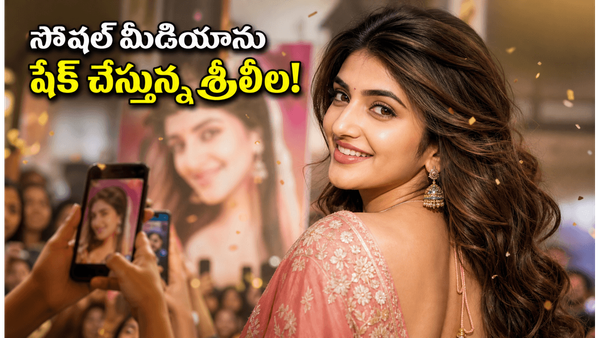 Sreeleela Birthday: శ్రీలీల బర్త్‌డే: సోషల్ మీడియాను షేక్ చేస్తున్న డ్యాన్స్ వీడియో