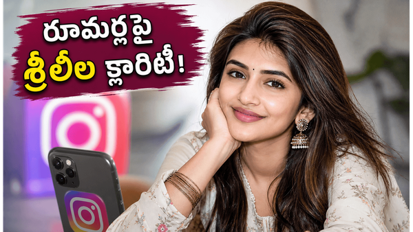 రూమర్లకు చెక్ పెట్టిన శ్రీలీల.. ఆ వైరల్ పోస్ట్‌ క్లారిటీ