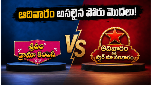 Rating: బుల్లితెరపై రేటింగ్ వేట.. శ్రీదేవి డ్రామా కంపెనీ వర్సెస్ స్టార్ మా పరివారం బిగ్ ఫైట్
