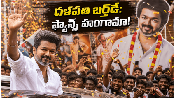 HBD Vijay: దళపతి విజయ్ బర్త్‌డే.. టాలీవుడ్ స్టార్స్ ఎవరెవరు విష్ చేశారంటే?