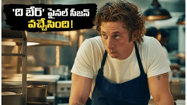 'ది బేర్' సీజన్ 5 ఫైనల్ ట్రైలర్ వైరల్! కార్మీ కిచెన్ డ్రామా క్లైమాక్స్ ఎలా ఉండబోతోంది?