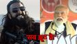 'सब झूठ है!' धुरंधर 2 का नाम लेकर किसपर भड़के पीएम नरेंद्र मोदी? लोगों कमेंट्स कर देंगे हैरान