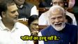 पीएम मोदी की पत्नी को लेकर राहुल गांधी ने कसा तंज? हंसने लगा पूरा पार्लियामेंट, वीडियो वायरल