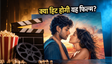 क्या हिट होगी वरुण धवन की नई फिल्म?