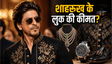 शाहरुख खान के संगीत लुक की कीमत