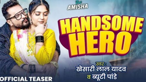  Bhojpuri Video: खेसारी लाल के नए गाने 'Handsome Hero' का धमाकेदार टीजर आउट, इस दिन रिलीज होगा गाना 