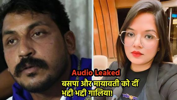 गर्लफ्रेंड ने लीक कर दिया चंद्रशेखर रावण का प्राइवेट ऑडियो.. बसपा और मायावती को दे रहे हैं भद्दी भद्दी गालिया!