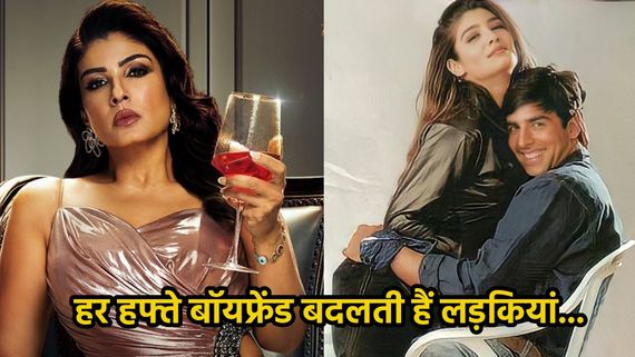 'आजकल लड़कियाँ हर हफ़्ते बॉयफ्रेंड बदलती हैं..' अक्षय कुमार से टूटे रिश्त पर ये क्या बोल गईं रवीना टंडन