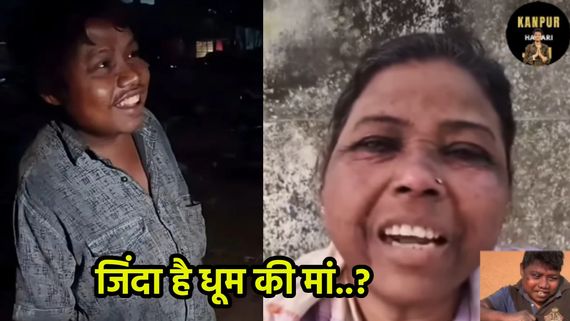जिंदा है वायरल बॉय धूम की मां पार्वती? मशहूर होते ही आई बेटे की याद, क्या है वीडियो की सच्चाई