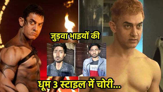 धूम 3 स्टाइल में चोरी करते थे हमशक्ल जुड़वा भाई, आमिर खान की तरह पहनते एक जैसे कपड़े, गिरफ्तार