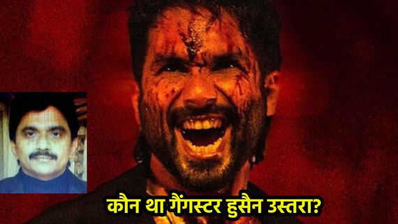 कौन था गैंगस्टर हुसैन उस्तरा? दाऊद इब्राहिम से 36 का आंकड़ा, लोगों को काटने में नहीं कांपते थे हाथ!