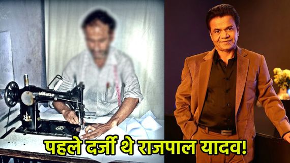 Rajpal Yadav Success Story: एक्टर बनने से पहले दर्जी थे राजपाल यादव, ऐसे बने देश के सबसे बड़े कॉमेडियन