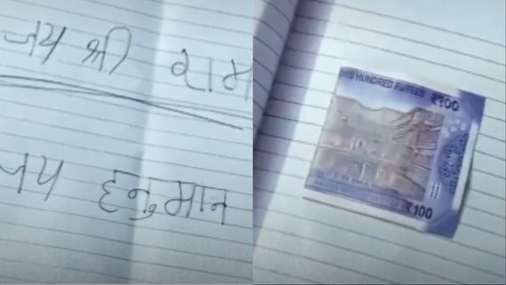 Viral Video: स्टूडेंट ने पेपर में लिखा 'जय श्री राम' और चिपका दिया 100 का नोट, टीचर से की पास करने की डिमांड
