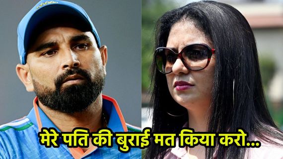 'मेरे पति की बुराई मत किया करो..' मोहम्मद शमी की पत्नी हसीन जहां ने क्यों कही ऐसी बात, हैरान हैं लोग