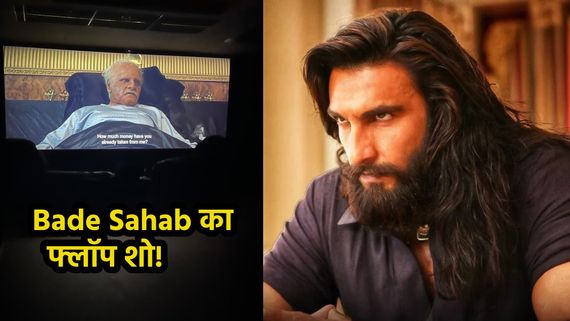 Bade Sahab Flop Show: फिस्स्स निकले 'बड़े साहब', Dhurandhar 2 देखने से पहले कलेजा कर लें मजबूत