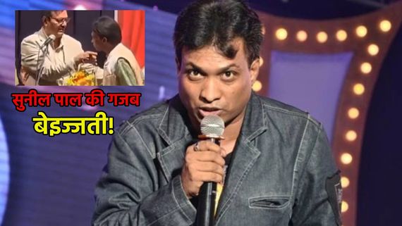 कॉमेडियन सुनील पाल की मंच पर की गई बेइज्जती, माइक छीना, गिड़गिड़ाते रहे लेकिन.. 