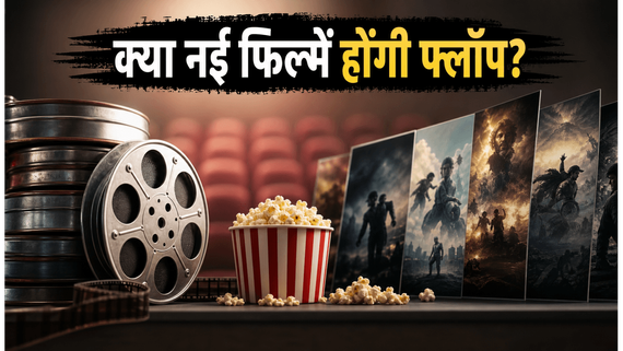 29 मई बॉक्स ऑफिस: पुरानी हिट्स के आगे नई फिल्मों का दम निकला, क्या आज का दिन होगा भारी?