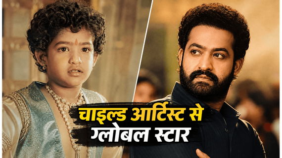 जूनियर एनटीआर बर्थडे स्पेशल: चाइल्ड आर्टिस्ट से 'मैन ऑफ मासेस' बनने तक का सफर, आज भी बॉक्स ऑफिस पर है इनका राज