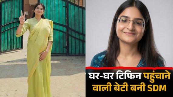 Success Story:  घर-घर टिफिन सर्विस देने वाली डिलिवरी गर्ल बनी SDM, मीनाक्षी भाटिया की कहानी कर देगी हैरान
