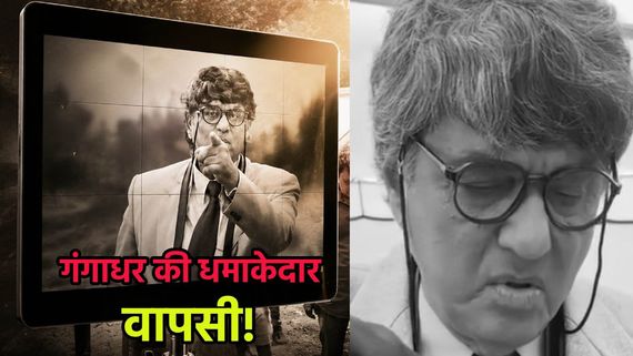 Gyani Kaun Gangu: 22 साल बाद लौटेगा गंगाधर, शुरु हुई शूटिंग, वीडियो देख 90s के बच्चे हो जाएंगे खुश