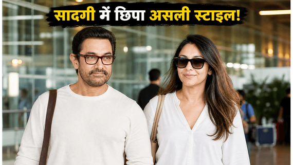 एयरपोर्ट पर आमिर खान और गौरी स्प्रैट का 'क्वाइट लग्जरी' लुक, सादगी में छिपा है असली स्टाइल!