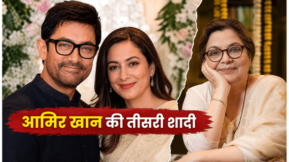 आमिर खान की तीसरी शादी: 5 जुलाई को गौरी स्प्रैट संग लेंगे सात फेरे, इंडस्ट्री में मची हलचल