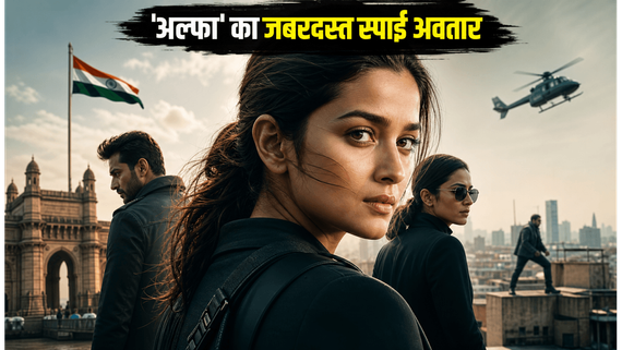 YRF स्पाई यूनिवर्स में आलिया-शर्वरी का जलवा: 'अल्फा' के पोस्टर ने इंटरनेट पर मचाया तहलका!
