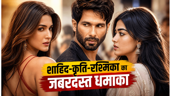 Cocktail 2 का ट्रेलर रिलीज होते ही मचा बवाल, शाहिद-कृति-रश्मिका की केमिस्ट्री ने जीता दिल!