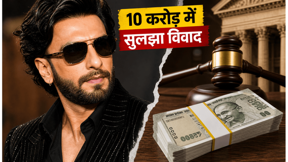'डॉन 3' विवाद पर रणवीर सिंह का बड़ा दांव, 10 करोड़ देकर खरीदी शांति!