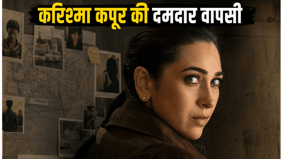 ZEE5 पर करिश्मा कपूर की 'Brown' का जलवा, क्या आपने देखी यह दमदार क्राइम थ्रिलर?