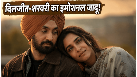 इम्तियाज अली की 'मैं वापस आऊंगा' का इमोशनल सफर: दिलजीत-शरवरी की केमिस्ट्री ने पर्दे पर लगाई आग!