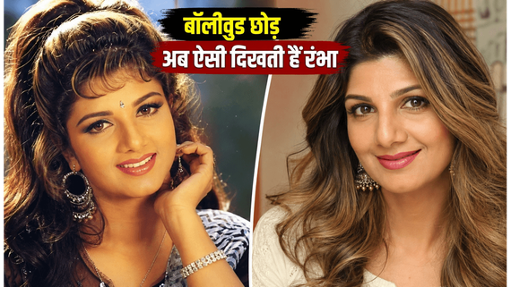 रंभा बर्थडे स्पेशल: दिव्या भारती जैसी शक्ल, सलमान के साथ सुपरहिट गाने, फिर अचानक छोड़ दी बॉलीवुड की चमक-धमक