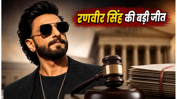 रणवीर सिंह की बड़ी जीत: FWICE ने वापस लिया बैन, 'डॉन 3' की शूटिंग का रास्ता साफ
