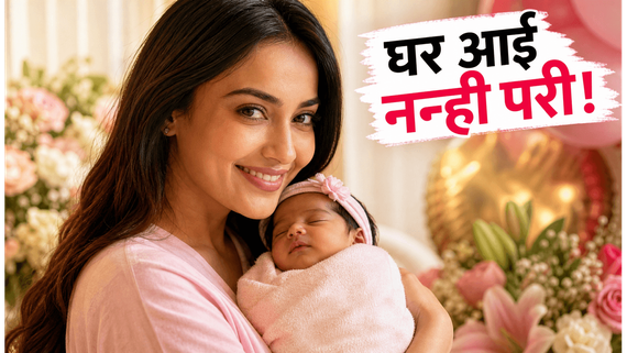 सुरभि ज्योति के घर आई नन्ही परी, एक्ट्रेस ने शेयर की बेटी की पहली झलक