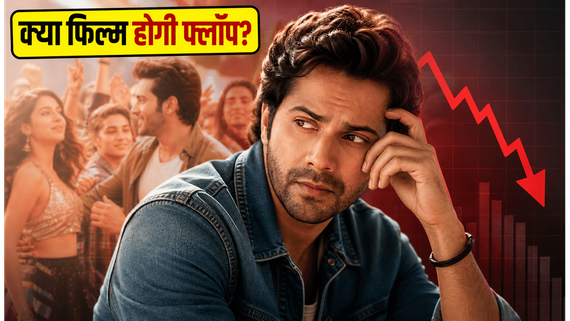 'है जवानी तो इश्क होना है' की बॉक्स ऑफिस पर सांसें अटकीं, क्या मंगलवार का दिन बचा पाएगा वरुण धवन की फिल्म?