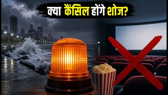 मुंबई में भारी बारिश का कहर: 'Baby Do Die Do' के पेड प्रिव्यूज पर मंडराया खतरा, क्या कैंसिल होंगे शोज?