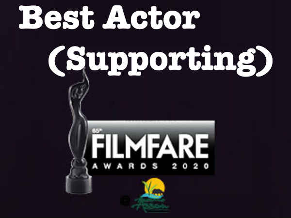 बेस्ट एक्टर सपोर्टिंग रोल