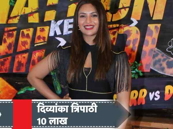 2: दिव्यांका त्रिपाठी - 10 लाख प्रति एपिसोड 2: दिव्यांका त्रिपाठी - 10 लाख प्रति एपिसोड