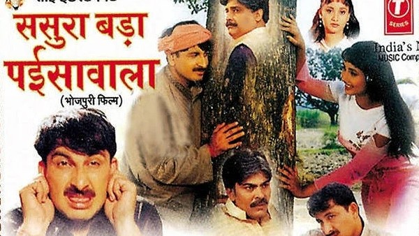 ससुरा बड़ा पैसा वाला 